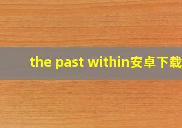 the past within安卓下载